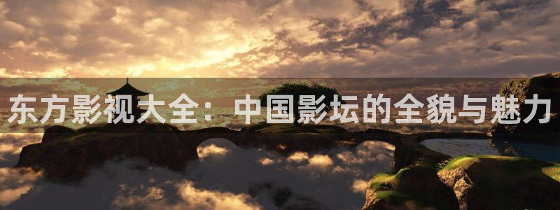 窝窝影院热门电视剧有哪些：东方影视大全：中国影坛的全貌与魅力