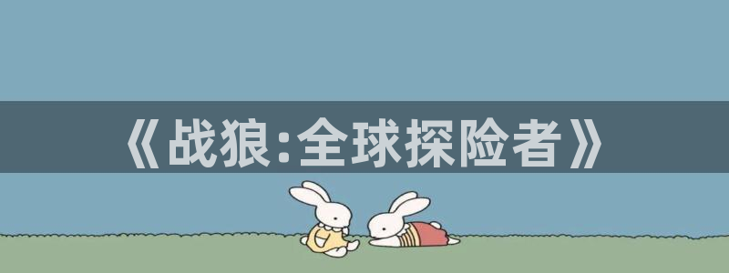 窝窝影院电视剧在：《战狼:全球探险者》