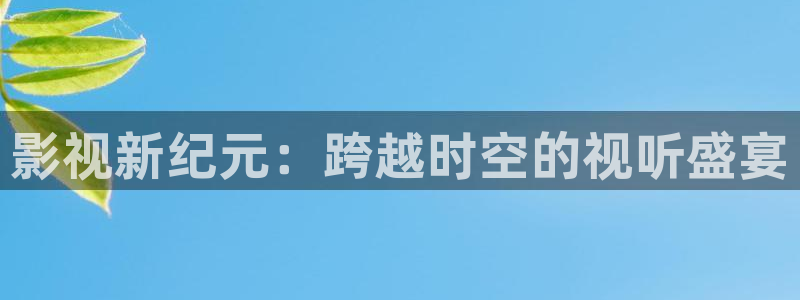 窝窝免费电影大全：影视新纪元：跨越时空的视听盛宴