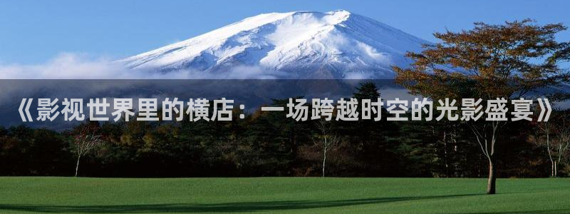 窝窝影院.：《影视世界里的横店：一场跨越时空的光影盛宴》