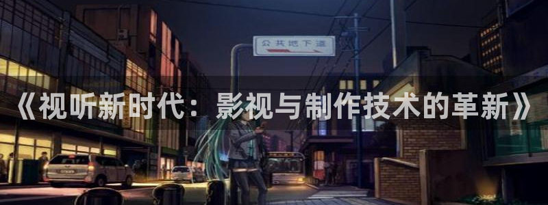 窝窝看影视网：《视听新时代：影视与制作技术的革新》