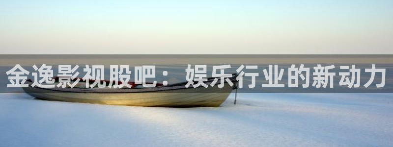 窝窝影院午夜看片理论：金逸影视股吧：娱乐行业的新动力