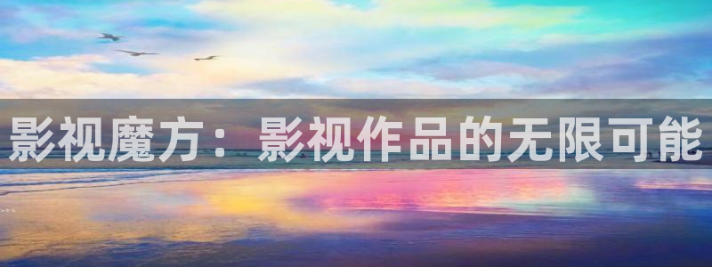 窝窝影视网站：影视魔方：影视作品的无限可能